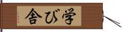 学び舎 Hand Scroll