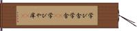 学び舎 Hand Scroll