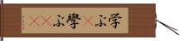 学ぶ(P) Hand Scroll
