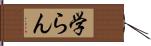 学らん Hand Scroll