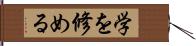 学を修める Hand Scroll