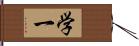 学一 Hand Scroll