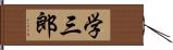 学三郎 Hand Scroll