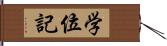 学位記 Hand Scroll