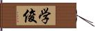 学俊 Hand Scroll