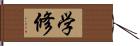 学修 Hand Scroll