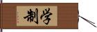 学制 Hand Scroll