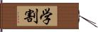 学割 Hand Scroll