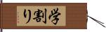 学割り Hand Scroll