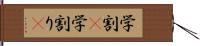 学割(P) Hand Scroll