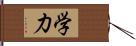 学力 Hand Scroll