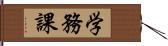 学務課 Hand Scroll