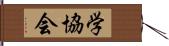 学協会 Hand Scroll