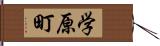 学原町 Hand Scroll