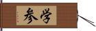 学参 Hand Scroll