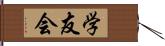 学友会 Hand Scroll