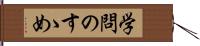 学問のすゝめ Hand Scroll