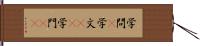 学問(P) Hand Scroll