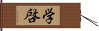 学啓 Hand Scroll