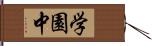 学園中 Hand Scroll