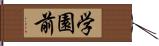 学園前 Hand Scroll