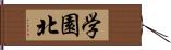 学園北 Hand Scroll