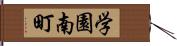 学園南町 Hand Scroll