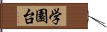 学園台 Hand Scroll