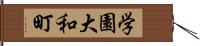 学園大和町 Hand Scroll