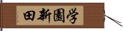 学園新田 Hand Scroll