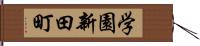 学園新田町 Hand Scroll