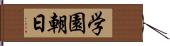 学園朝日 Hand Scroll