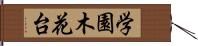 学園木花台 Hand Scroll