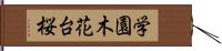 学園木花台桜 Hand Scroll