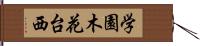 学園木花台西 Hand Scroll