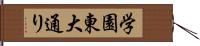 学園東大通り Hand Scroll