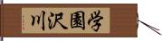 学園沢川 Hand Scroll