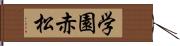 学園赤松 Hand Scroll