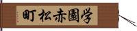 学園赤松町 Hand Scroll