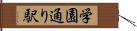 学園通り駅 Hand Scroll