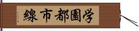 学園都市線 Hand Scroll