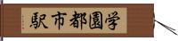 学園都市駅 Hand Scroll