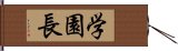 学園長 Hand Scroll