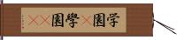 学園(P) Hand Scroll