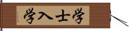 学士入学 Hand Scroll