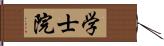 学士院 Hand Scroll