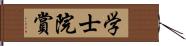 学士院賞 Hand Scroll