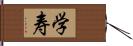 学寿 Hand Scroll