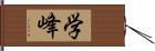 学峰 Hand Scroll