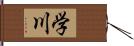 学川 Hand Scroll